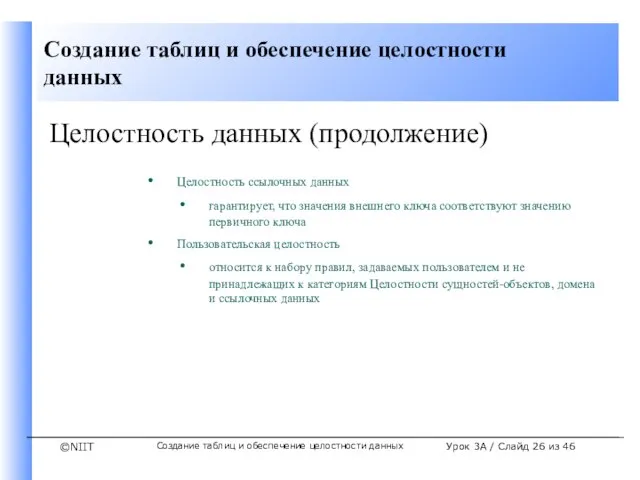 Создание таблиц и обеспечение целостности данных Урок 3A / Слайд из 46