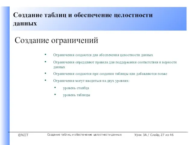 Создание таблиц и обеспечение целостности данных Урок 3A / Слайд из 46