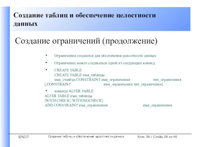 Создание таблиц и обеспечение целостности данных Урок 3A / Слайд из 46