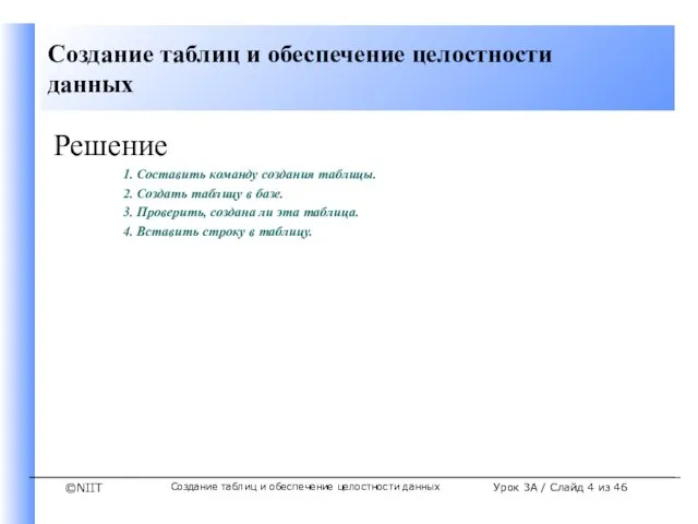 Создание таблиц и обеспечение целостности данных Урок 3A / Слайд из 46