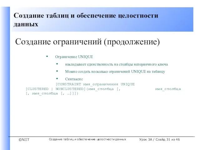 Создание таблиц и обеспечение целостности данных Урок 3A / Слайд из 46