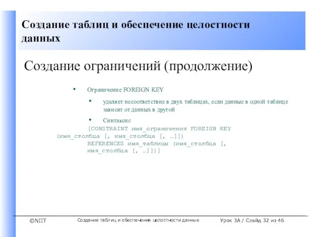 Создание таблиц и обеспечение целостности данных Урок 3A / Слайд из 46