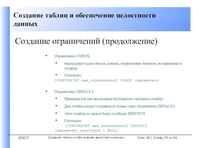 Создание таблиц и обеспечение целостности данных Урок 3A / Слайд из 46