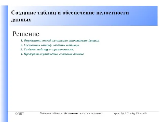 Создание таблиц и обеспечение целостности данных Урок 3A / Слайд из 46