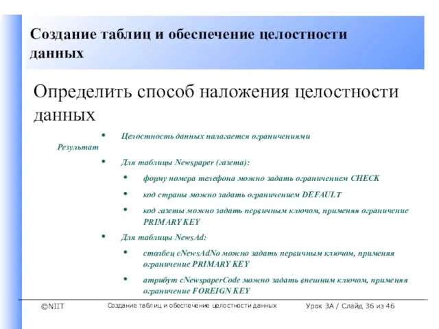 Создание таблиц и обеспечение целостности данных Урок 3A / Слайд из 46