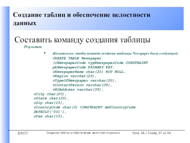 Создание таблиц и обеспечение целостности данных Урок 3A / Слайд из 46