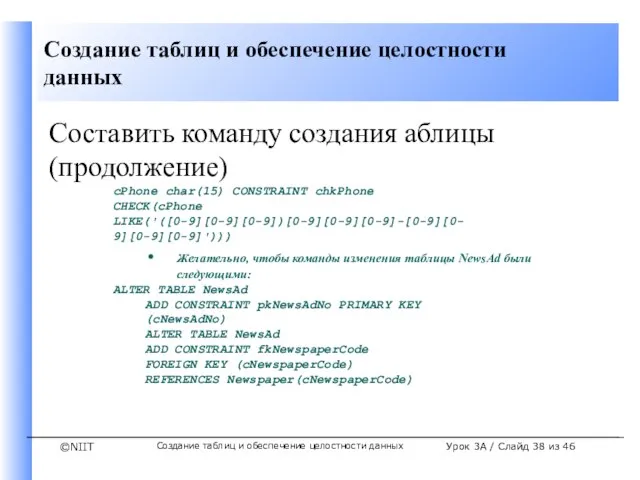 Создание таблиц и обеспечение целостности данных Урок 3A / Слайд из 46