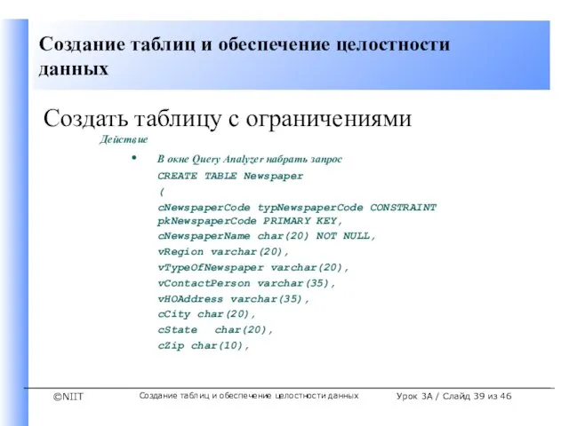 Создание таблиц и обеспечение целостности данных Урок 3A / Слайд из 46