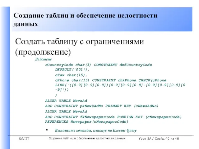 Создание таблиц и обеспечение целостности данных Урок 3A / Слайд из 46