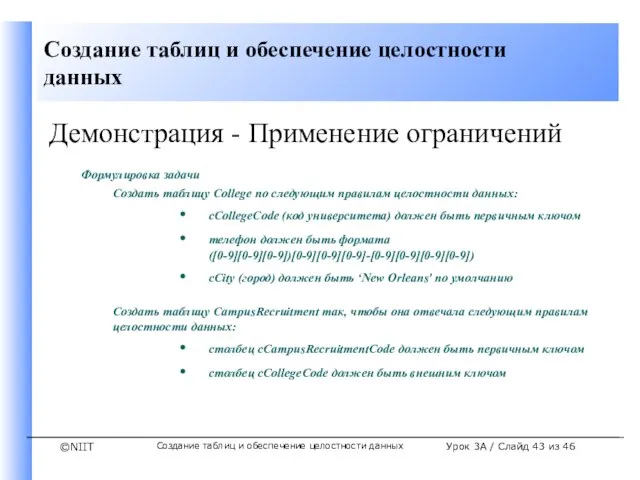 Создание таблиц и обеспечение целостности данных Урок 3A / Слайд из 46