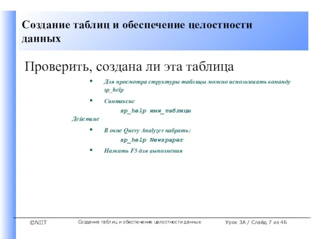 Создание таблиц и обеспечение целостности данных Урок 3A / Слайд из 46