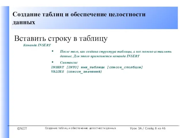 Создание таблиц и обеспечение целостности данных Урок 3A / Слайд из 46