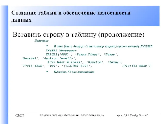 Создание таблиц и обеспечение целостности данных Урок 3A / Слайд из 46