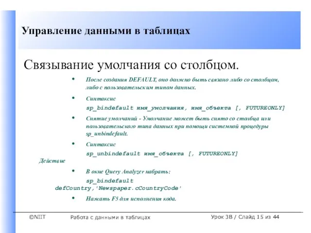 Работа с данными в таблицах Урок 3B / Слайд из 44 Связывание