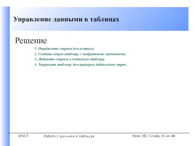 Работа с данными в таблицах Урок 3B / Слайд из 44 Решение