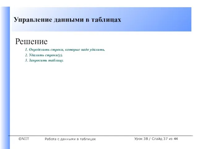 Работа с данными в таблицах Урок 3B / Слайд из 44 Решение