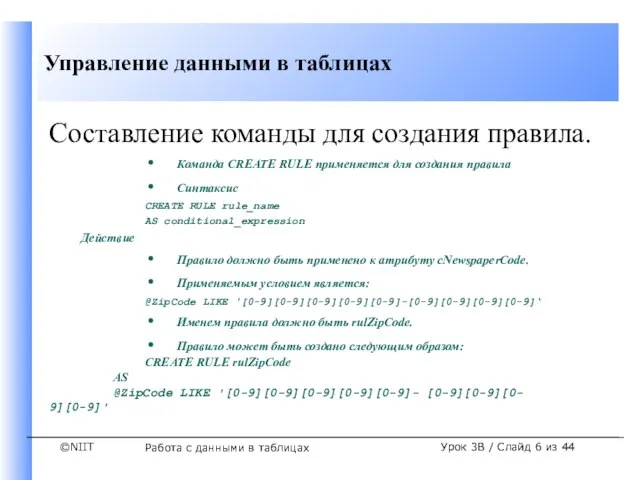 Работа с данными в таблицах Урок 3B / Слайд из 44 Составление