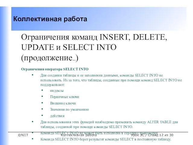 Коллективная работа Урок 3C / Слайд из 30 Ограничения команд INSERT, DELETE,