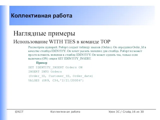 Коллективная работа Урок 3C / Слайд из 30 Наглядные примеры Использование WITH