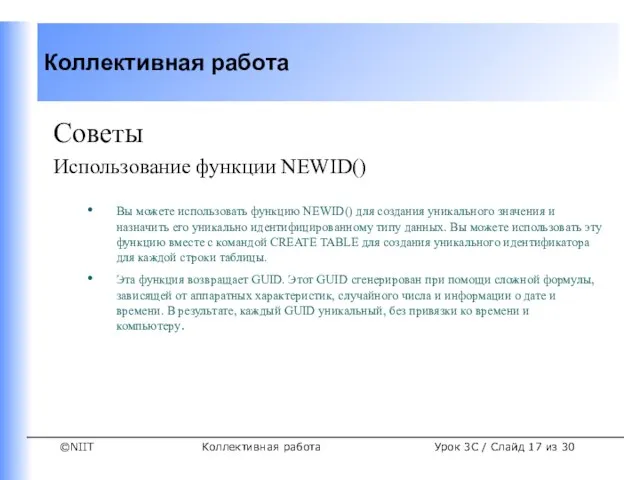 Коллективная работа Советы Использование функции NEWID() Вы можете использовать функцию NEWID() для