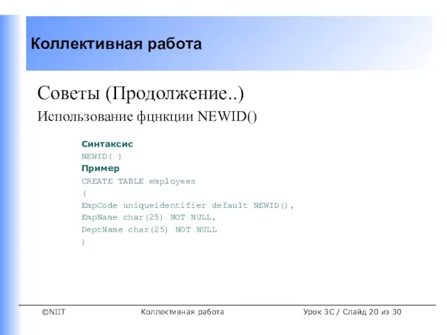 Коллективная работа Советы (Продолжение..) Использование фцнкции NEWID() Синтаксис NEWID( ) Пример CREATE