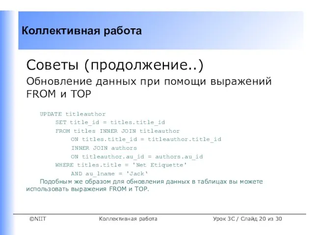 Коллективная работа Советы (продолжение..) Обновление данных при помощи выражений FROM и TOP