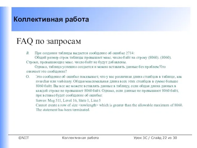 Коллективная работа FAQ по запросам В. При создании таблицы выдается сообщение об