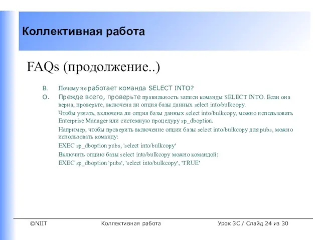 Коллективная работа FAQs (продолжение..) В. Почему не работает команда SELECT INTO? О.