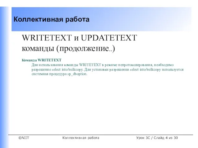 Коллективная работа WRITETEXT и UPDATETEXT команды (продолжение..) Команда WRITETEXT Для использования команды