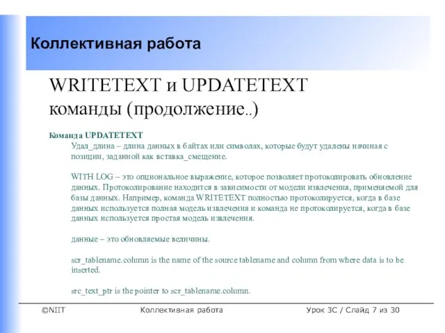 Коллективная работа Урок 3C / Слайд из 30 WRITETEXT и UPDATETEXT команды