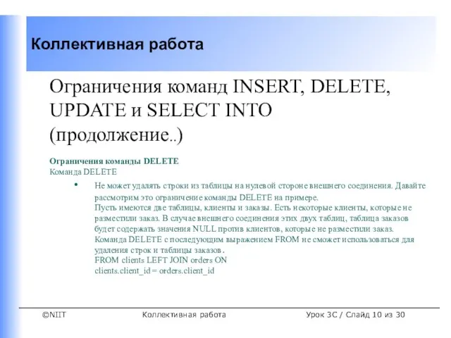 Коллективная работа Урок 3C / Слайд из 30 Ограничения команд INSERT, DELETE,