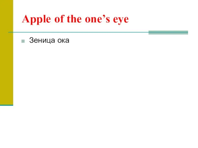 Apple of the one’s eye Зеница ока