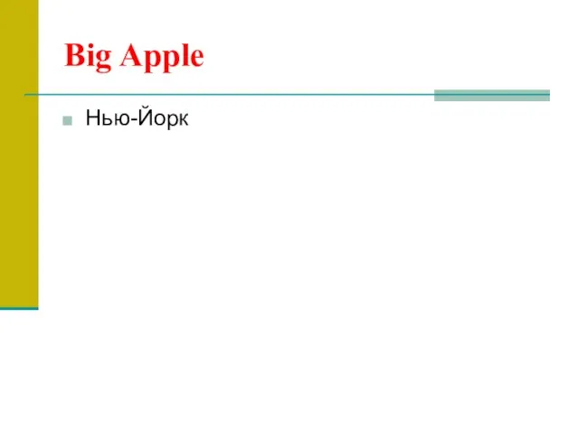 Big Apple Нью-Йорк