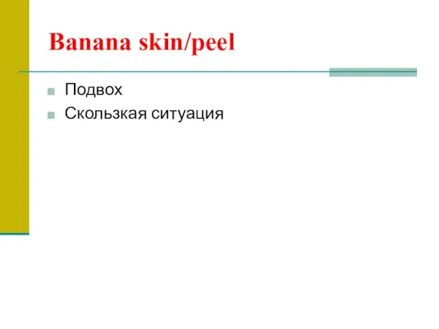 Banana skin/peel Подвох Скользкая ситуация