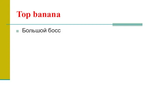Top banana Большой босс
