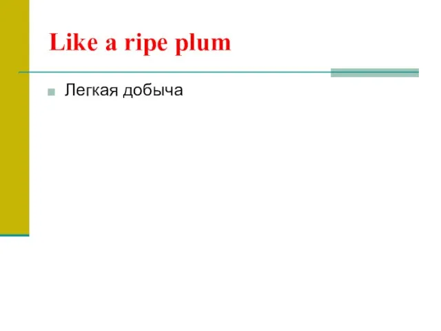 Like a ripe plum Легкая добыча