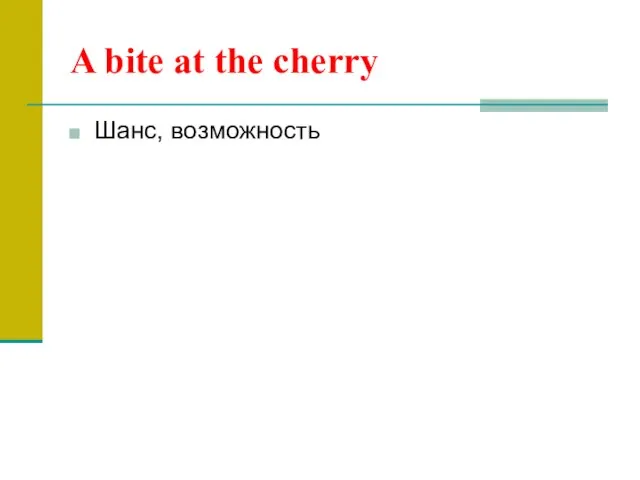 A bite at the cherry Шанс, возможность