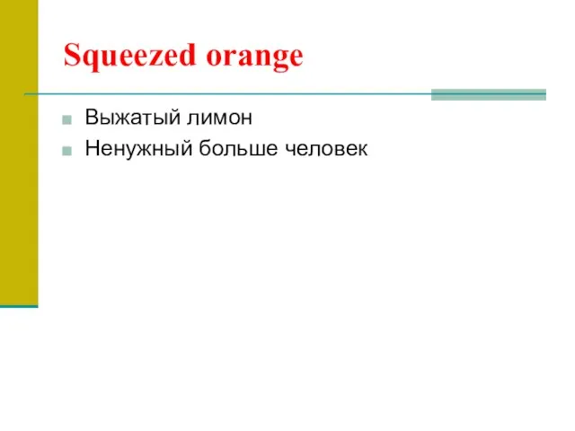 Squeezed orange Выжатый лимон Ненужный больше человек