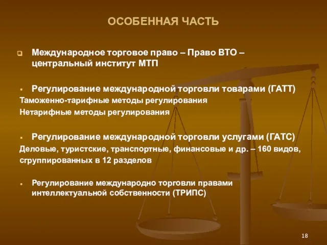 ОСОБЕННАЯ ЧАСТЬ Международное торговое право – Право ВТО – центральный институт МТП