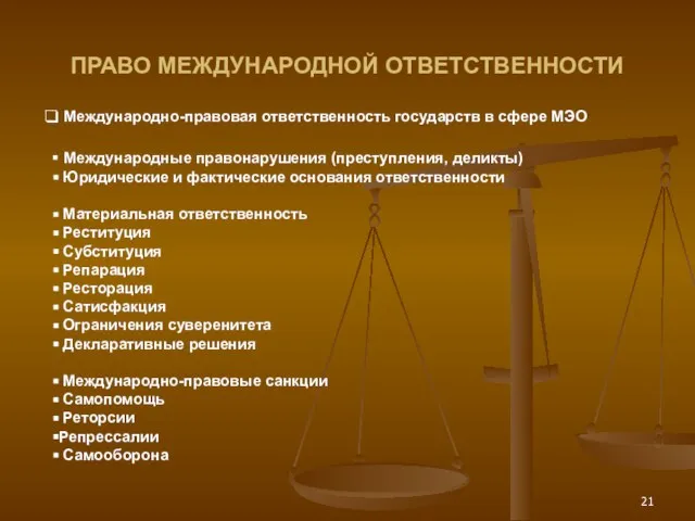 ПРАВО МЕЖДУНАРОДНОЙ ОТВЕТСТВЕННОСТИ Международно-правовая ответственность государств в сфере МЭО Международные правонарушения (преступления,