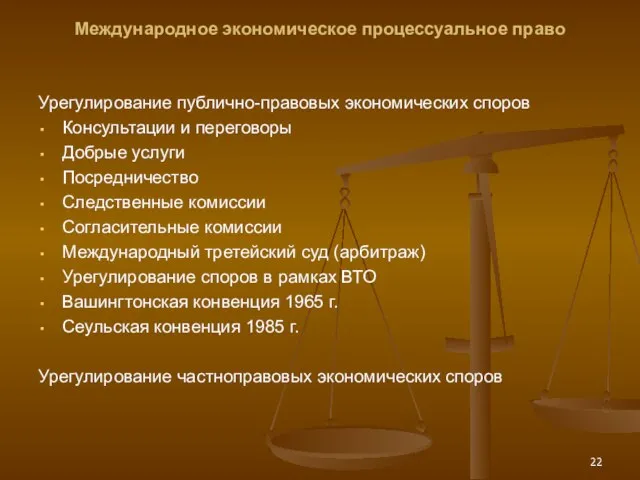 Международное экономическое процессуальное право Урегулирование публично-правовых экономических споров Консультации и переговоры Добрые