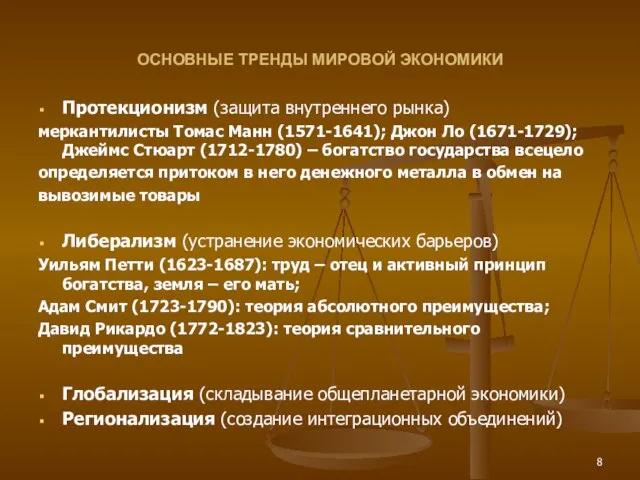 ОСНОВНЫЕ ТРЕНДЫ МИРОВОЙ ЭКОНОМИКИ Протекционизм (защита внутреннего рынка) меркантилисты Томас Манн (1571-1641);