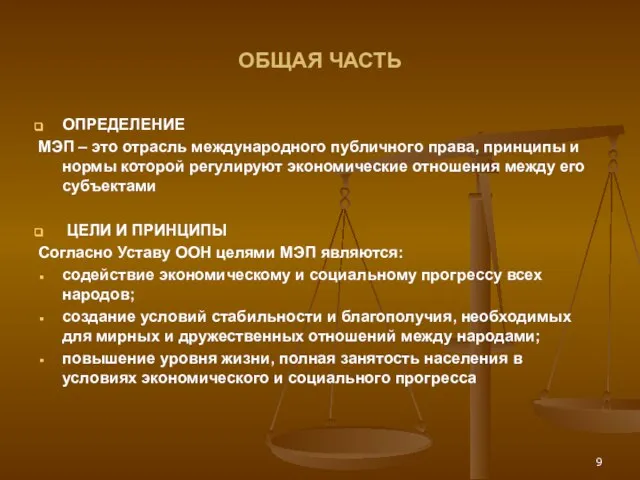 ОБЩАЯ ЧАСТЬ ОПРЕДЕЛЕНИЕ МЭП – это отрасль международного публичного права, принципы и