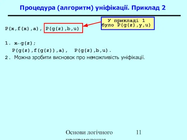 Основи логічного програмування P(x,f(x),a), P(g(z),b,u) 1. x←g(z); P(g(z),f(g(z)),a), P(g(z),b,u). 2. Можна зробити