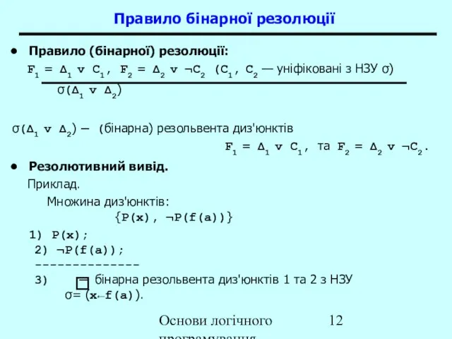 Основи логічного програмування Правило (бінарної) резолюції: F1 = Δ1 v C1, F2