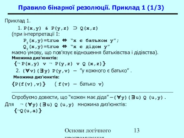 Основи логічного програмування Приклад 1. 1. P(x,y) & P(y,z) ⊃ Q(x,z) (при