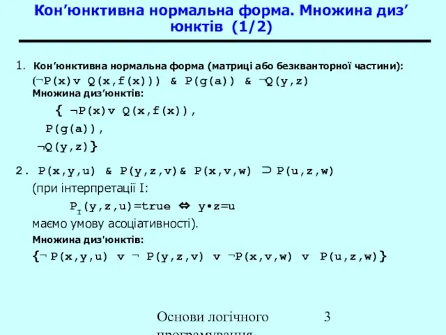 Основи логічного програмування 1. Кон’юнктивна нормальна форма (матриці або безкванторної частини): (¬P(x)v