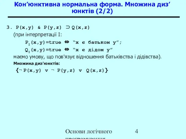 Основи логічного програмування 3. P(x,y) & P(y,z) ⊃ Q(x,z) (при інтерпретації I: