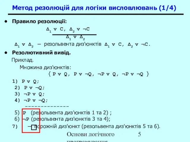 Основи логічного програмування Правило резолюції: Δ1 v C, Δ2 v ¬C Δ1