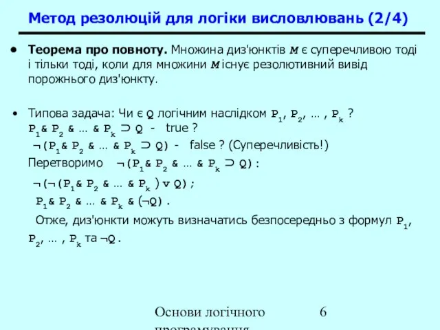 Основи логічного програмування Теорема про повноту. Множина диз'юнктів M є суперечливою тоді